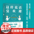 【划算价】【】这样说话受欢迎 人见人爱的说话方式 了解话语背后的意图带你玩转职场实现开挂人生 人际交流正版书说