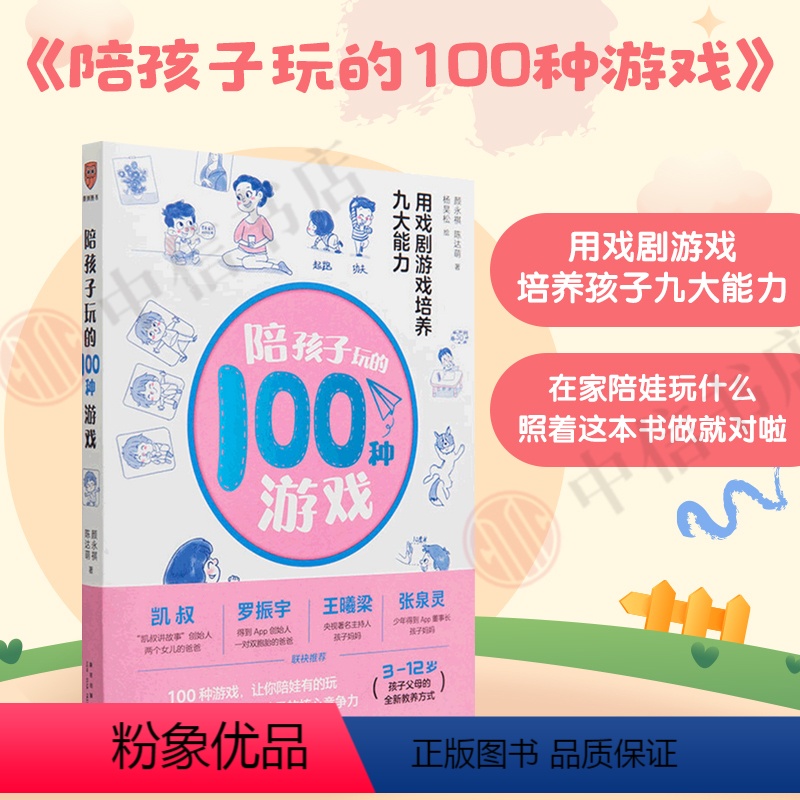 【正版】书籍陪孩子玩的100种游戏 用戏剧游戏培养九大能力颜永祺 陈达萌 著 家庭教育