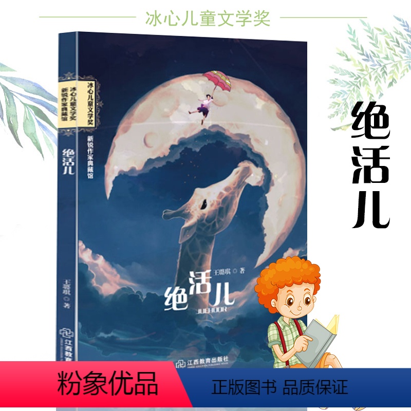 [正版]绝活儿 王璐琪著 新锐作家典藏馆冰心儿童文学奖作品 中国现当代儿童文学散文集 三四五六年级中学9-12-15岁