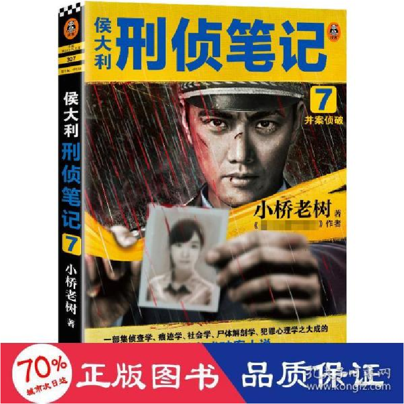 正版新书]侯大利刑侦笔记 7 并案侦破 中国科幻,侦探小说 小桥老高清大图