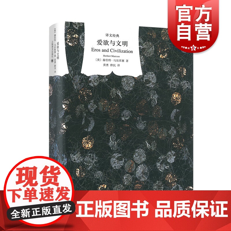 爱欲与文明(精)/译文经典 【美】马尔库塞著 新左派哲学家 消除对人的本性的压抑解放爱欲 黄勇/薛民译 上海译文 世纪出