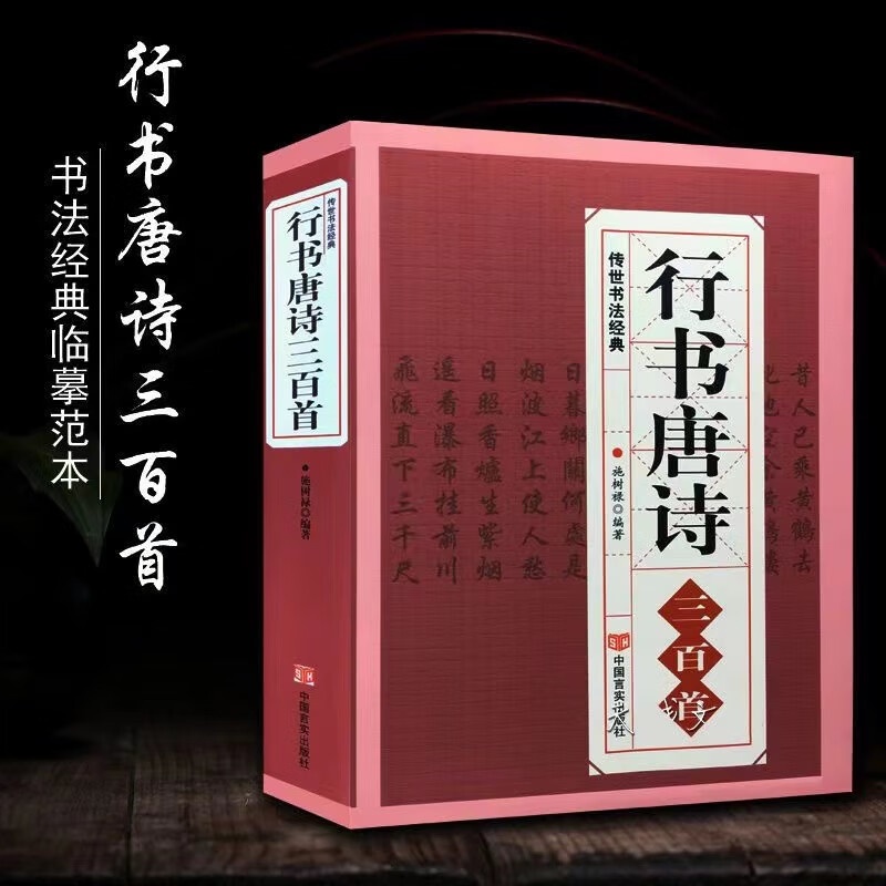 行书唐诗三百首书法经典临摹范本行书书法毛笔字帖王羲之颜真卿高清大图