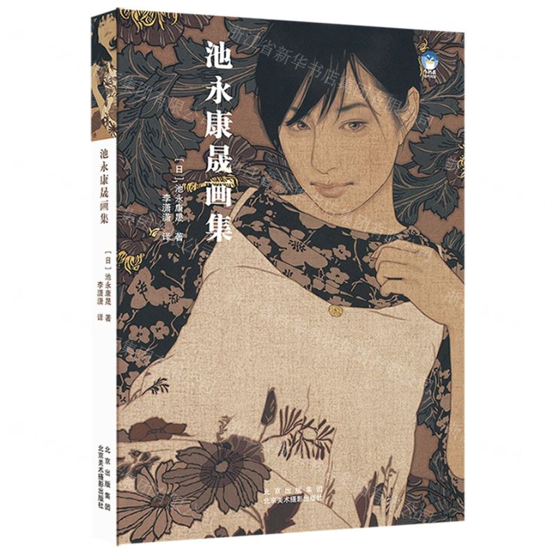 [N]池永康晟画集-9787559204417高清大图