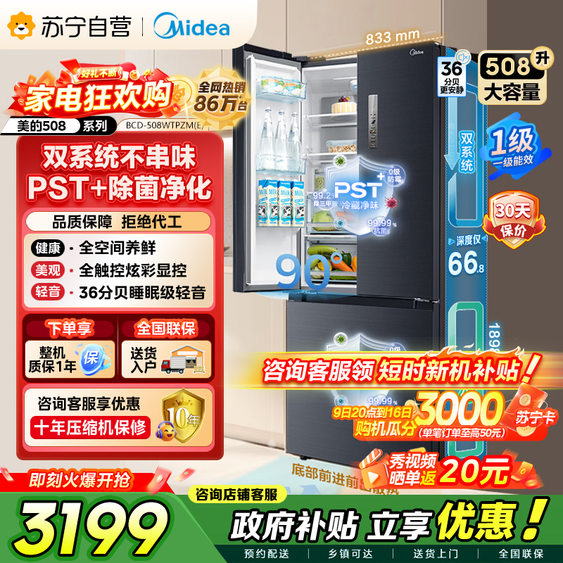 [自营]美的冰箱(Midea)508净味法式多门冰箱高端系列智能杀菌BCD-508WTPZM(E)以旧换新