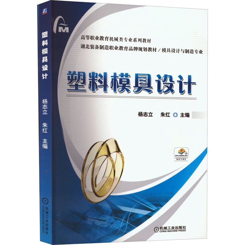 醉染图书塑料模具设计9787111538103高清大图