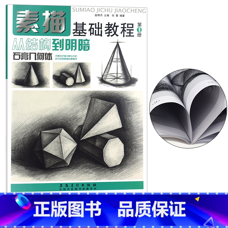 【正版】素描基础教程第1册从结构到明暗石膏几何体 高考艺考铅笔画手绘素描入门自学零基础绘画 画画本教程书临摹速写美术素描
