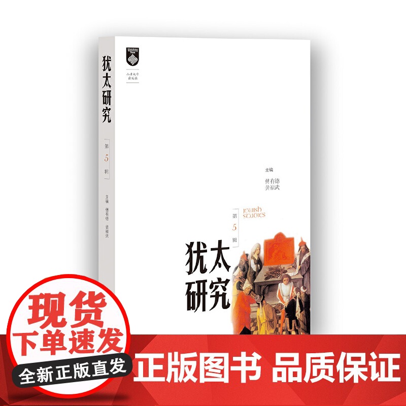 犹太研究.第5辑高清大图