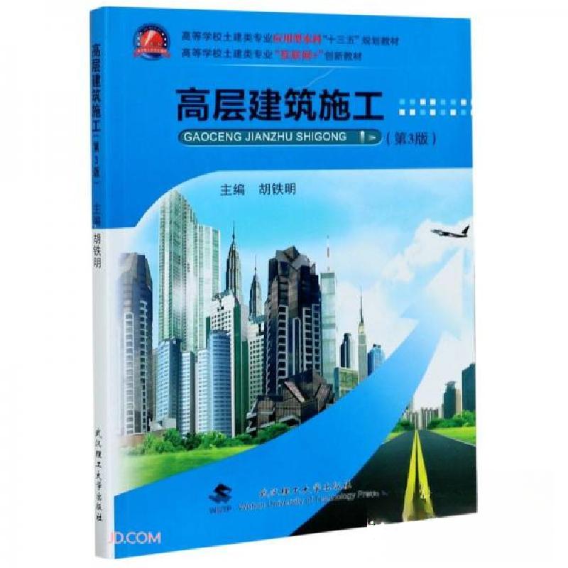 正版新书]高层建筑施工胡铁明 编9787562951070高清大图