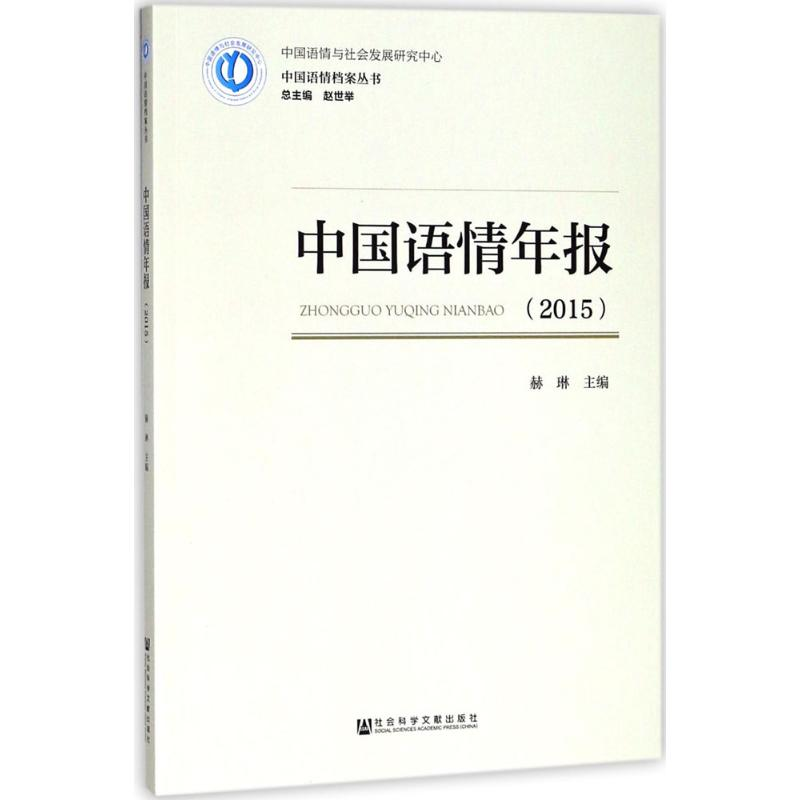 【M】中国语情年报.2015-9787520125857