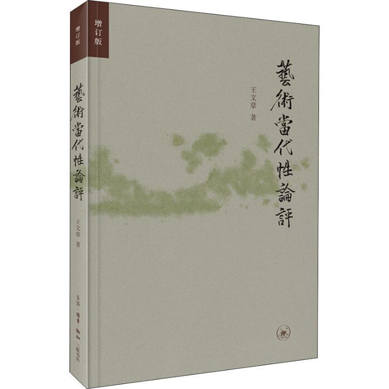 正版新书]艺术当代性论评 增订版王文章9787108061393高清大图