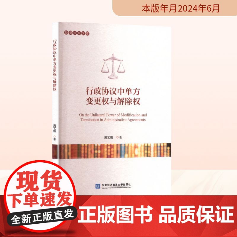 行政协议中单方变更权与解除权 满艺姗 著 法学理论社科 正版图书籍 对外经济贸易大学出版社高清大图