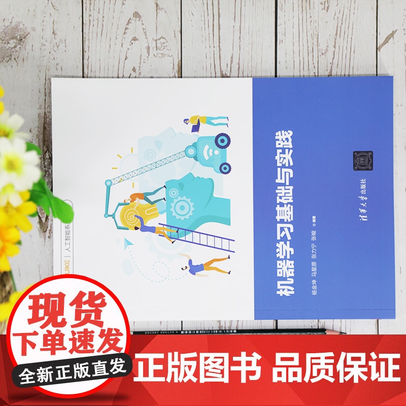 [正版]机器学习基础与实践 杨金坤 清华大学出版社 智能科学与技术机器学习实践人工智能高清大图