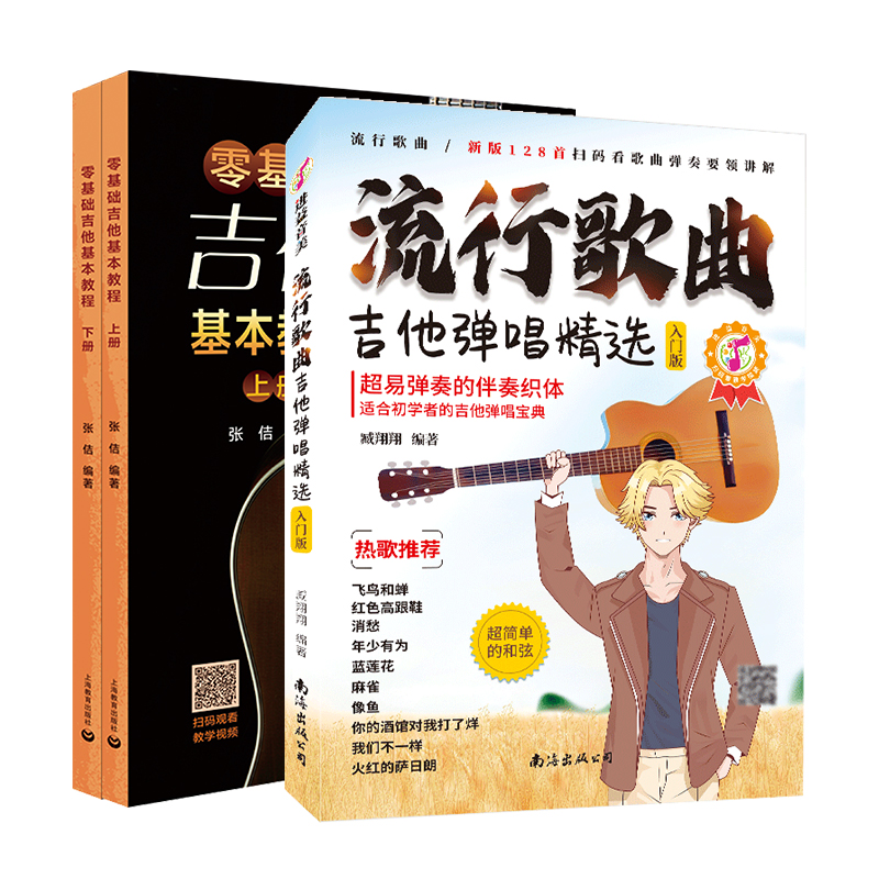[正版图书]套装3本 吉他谱流行歌曲弹唱零基础初学者入门自学教程书 民谣吉他书籍入门教材指弹儿童吉他自学书 流行歌曲吉他高清大图
