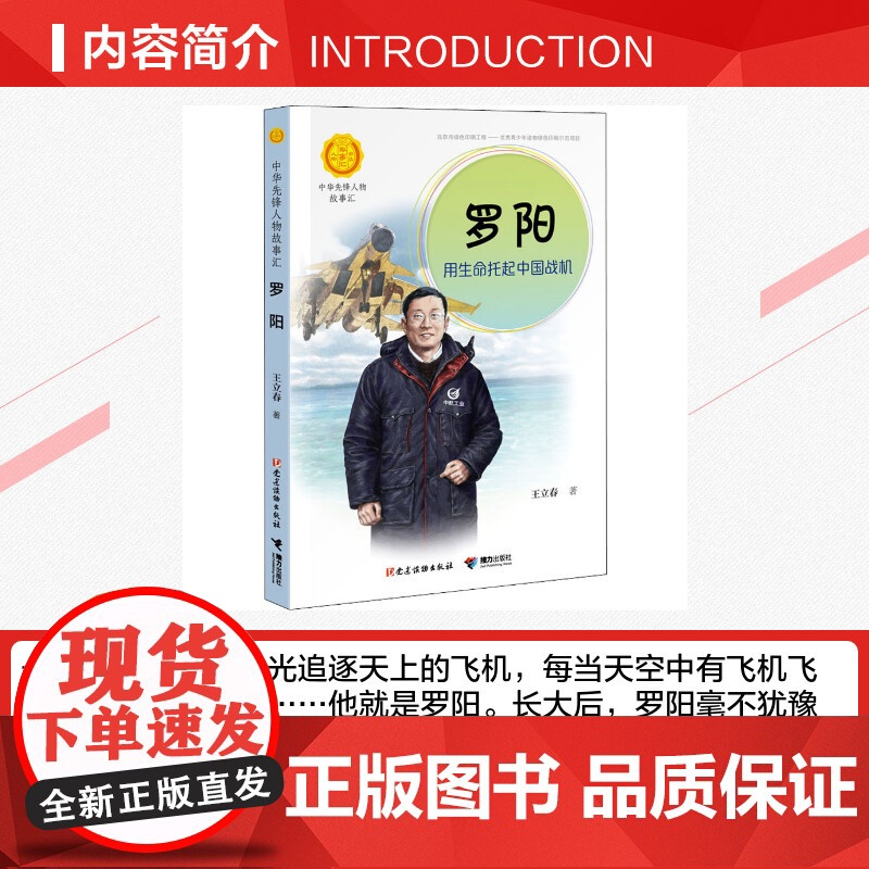 罗阳 用生命托起中国战机 中华先锋人物故事汇接力出版社10-12-16岁名人传记小学生寒暑假课外书籍阅读高清大图