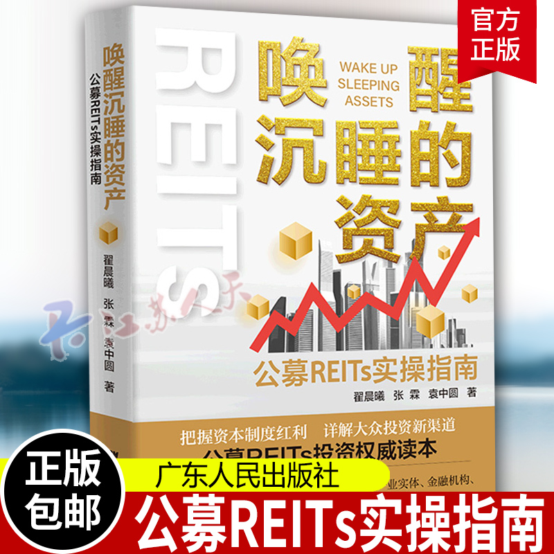 [醉染正版]唤醒沉睡的资产(公募REITs实操指南) 翟晨曦 普通大众房地产投资中国指南经济书籍 公司金融市场技术分析新高清大图