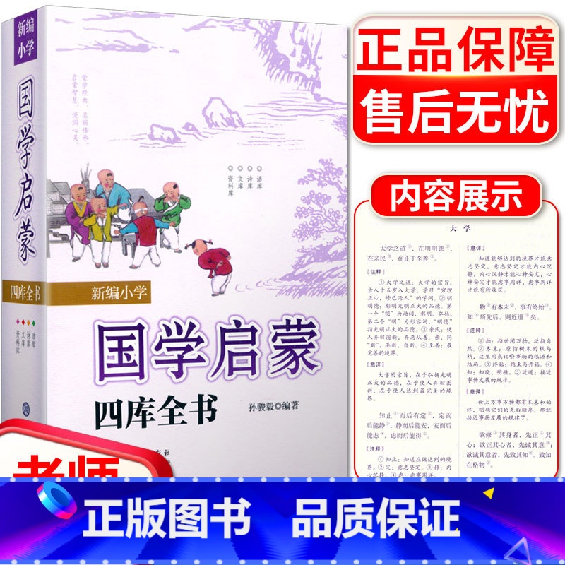 【正版】四库全书 新编小学国学启蒙 小学生三四五六年级基础知识大全手册成语四书五经课外阅读诗词四库全书总目古典文学教辅工