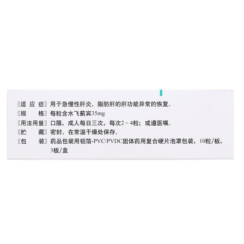 满99减6]水林佳 水飞蓟宾胶囊 35mg*10粒*3板/盒 胶囊剂高清大图
