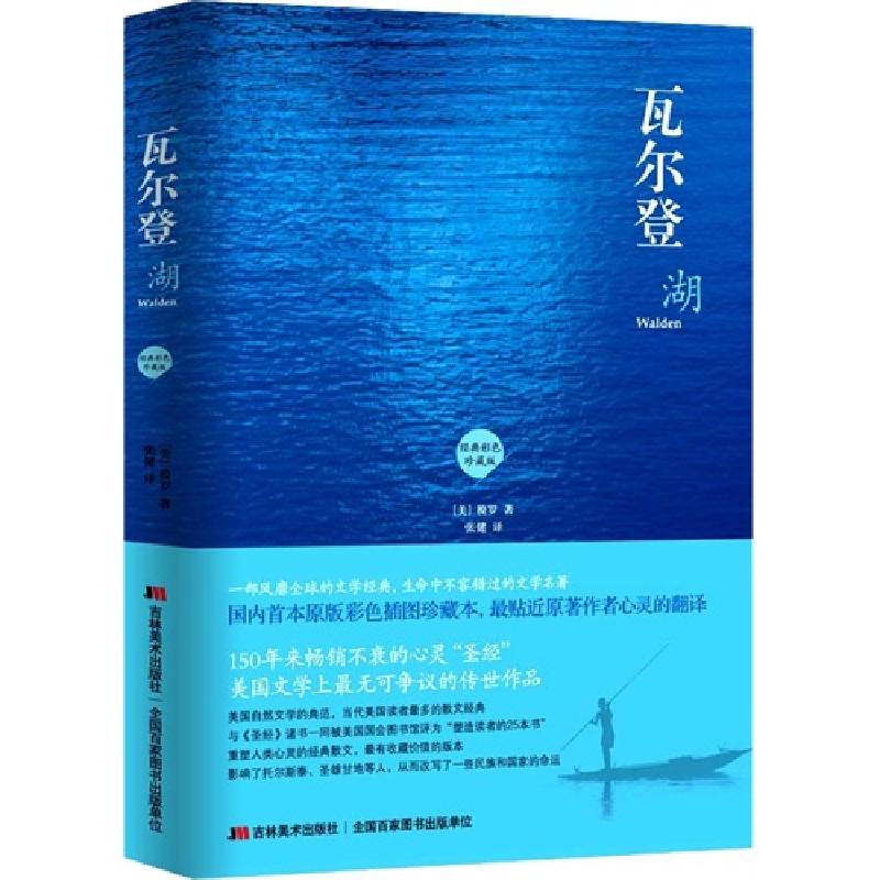 正版新书】瓦尔登湖(彩色插图版)梭罗、 张健9787538687132