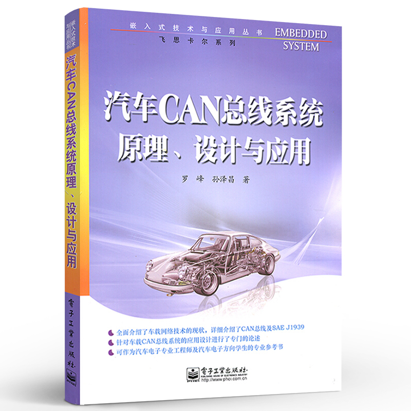 [正版] 汽车CAN总线系统原理 设计与应用 罗峰 孙泽昌 工业技术 汽车与车辆 电子工业出版社高清大图