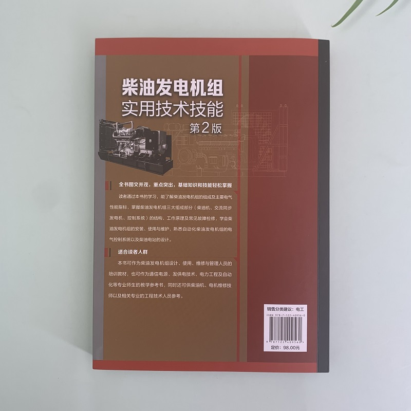 [正版]柴油发电机组实用技术技能(第2版) 书籍高清大图