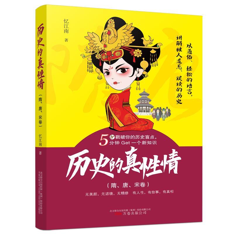 正版新书]历史的真性情(隋、唐、宋卷)忆江南 著9787547057094高清大图