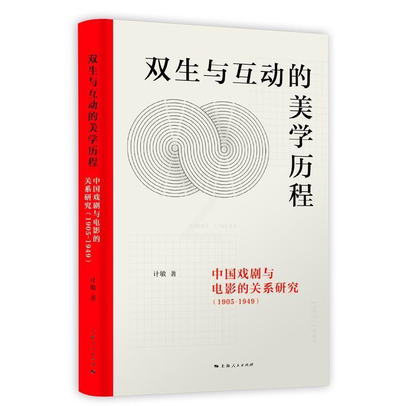 [正版]双生与互动的美学历程:中国戏剧与电影的关系研究:1905-1949计敏 书艺术书籍高清大图