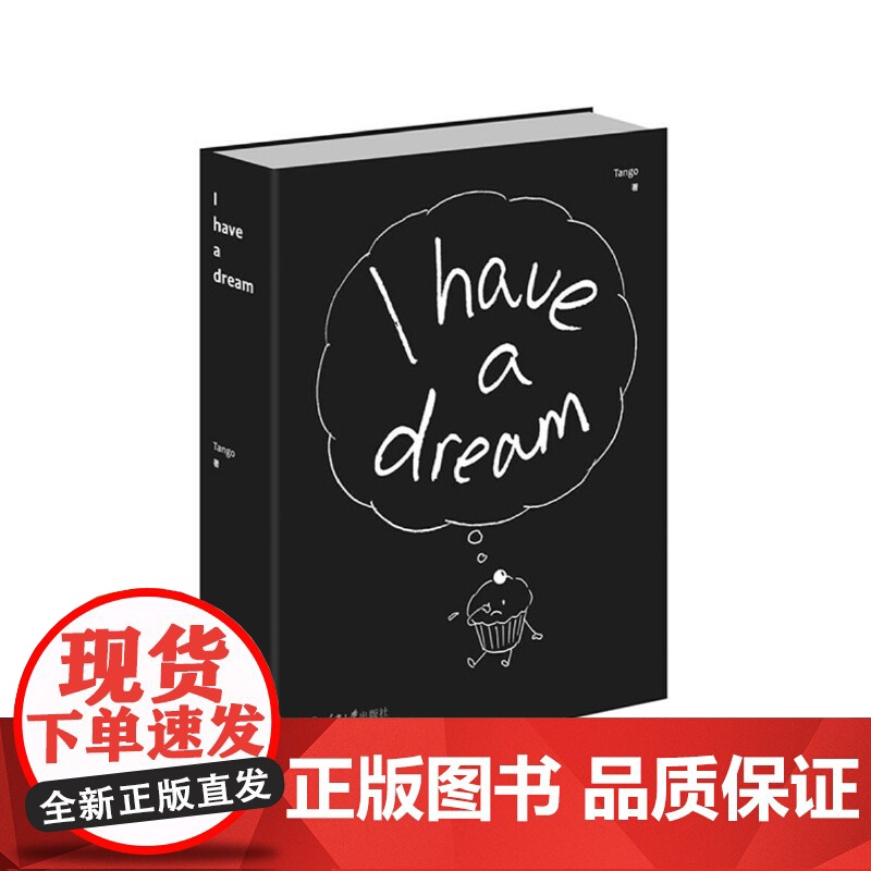 I have a dream Tango 重庆大学出版社 正版书籍