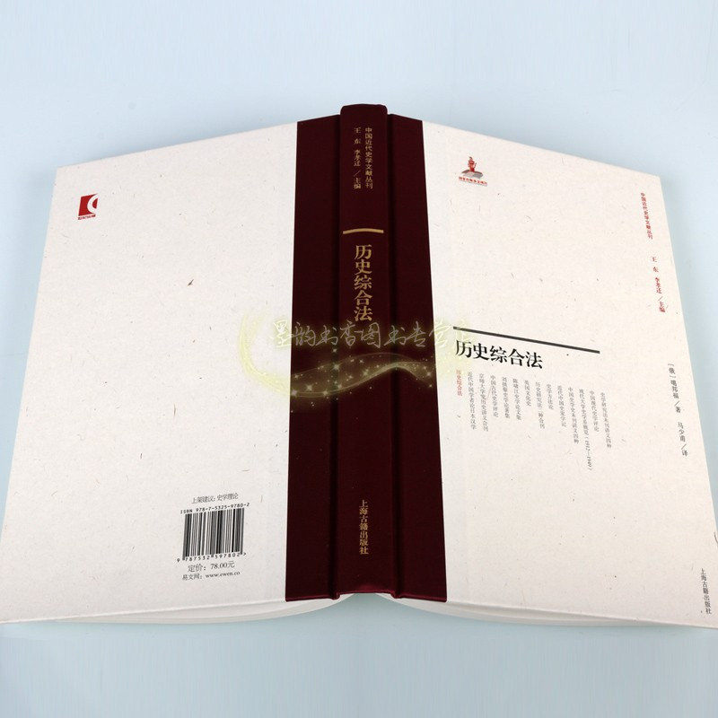 [正版]历史综合法(俄罗斯)噶邦福著作全译本中国近代史学文献丛刊 世界历史人物传记事件材料文献资料 上海古籍出版社书籍