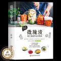 【醉染正版】全新正版 微腌渍:随手就能带走的腌菜 在家就能学做腌菜下饭菜 烹饪美食地方美食 胃下饭菜 腌菜泡菜的做法大菜