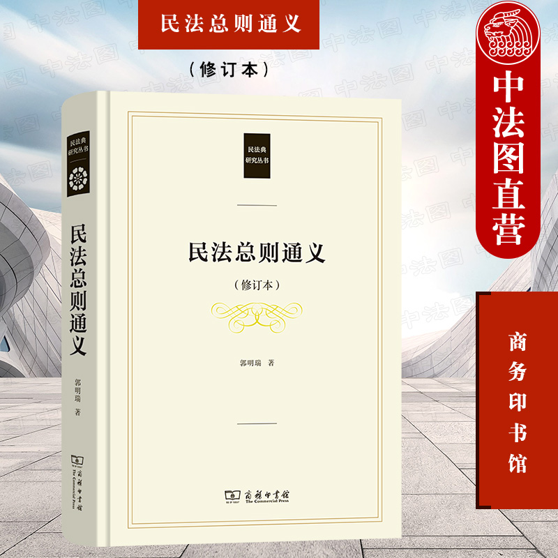 [正版] 民法总则通义 修订本 郭明瑞 商务印书馆 民法典研究丛书 民法理论体系制度原理 新民法典总则编民法解释学 民高清大图