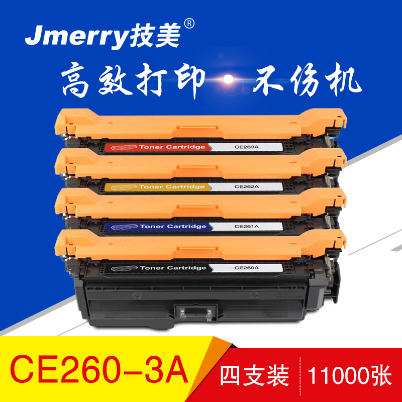 技美(Jmerry)彩色硒鼓CE260-263A 彩色套装