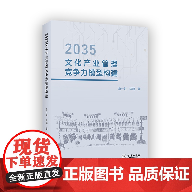 5月新书 2035文化产业管理竞争力模型构建 詹一虹 陈鹤 著 商务印书馆高清大图