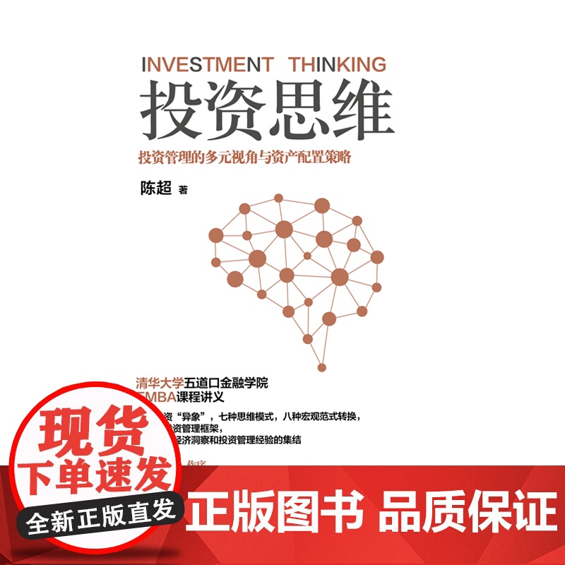 投资思维 投资管理的多元视角与资产配置策略 陈超著 清华大学五道口金融学院EMBA投资管理课 中信出版社图书 正版高清大图