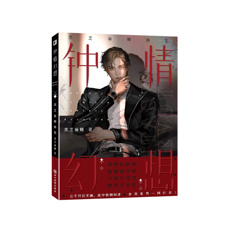 钟情幻想 黑芝麻糊画集 [正版] 钟情幻想 黑芝麻糊画集 动漫美男画册书籍含破云二哈和他的白猫师尊等高清大图