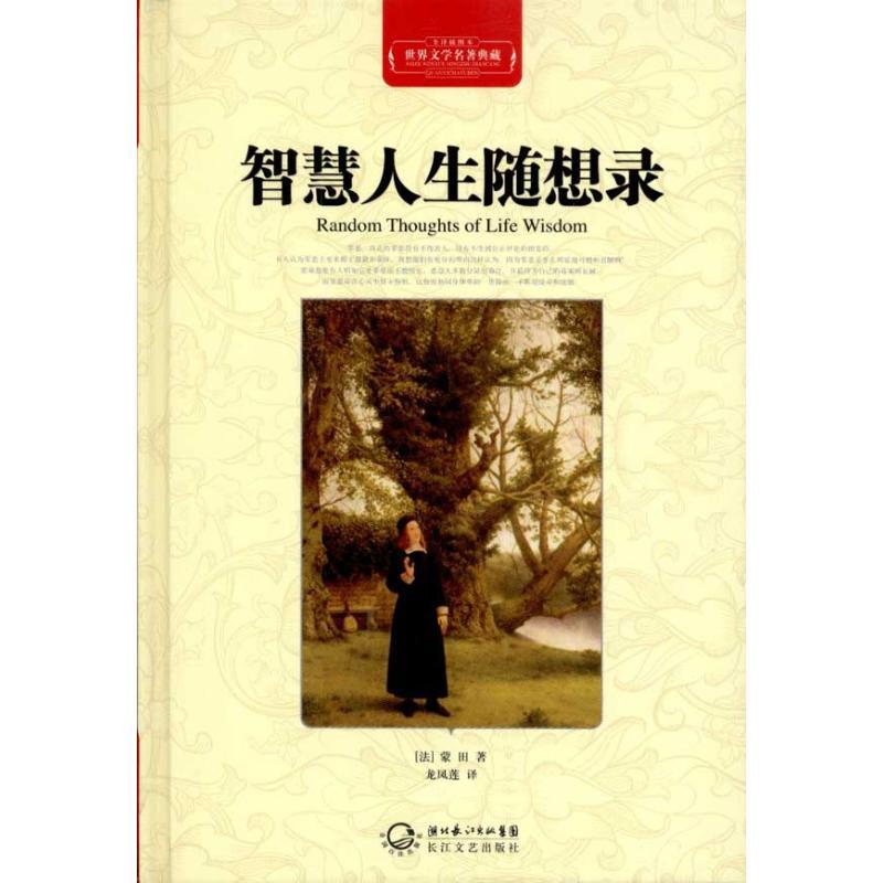 正版新书】智慧人生随想录(全译插图本)蒙田9787535450128
