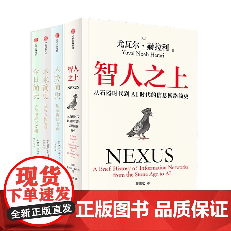 [社群专享]智人之上+人类简史+今日简史+未来简史(尤瓦尔套装4册) 尤瓦尔 赫拉利著 中信出版社图书 正版高清大图