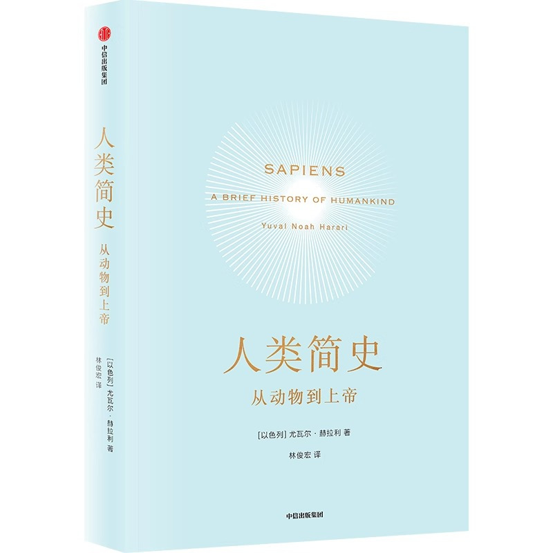 [正版]人类简史从动物到上帝 以色列尤瓦尔·赫拉利著 9787508660752 书店书籍