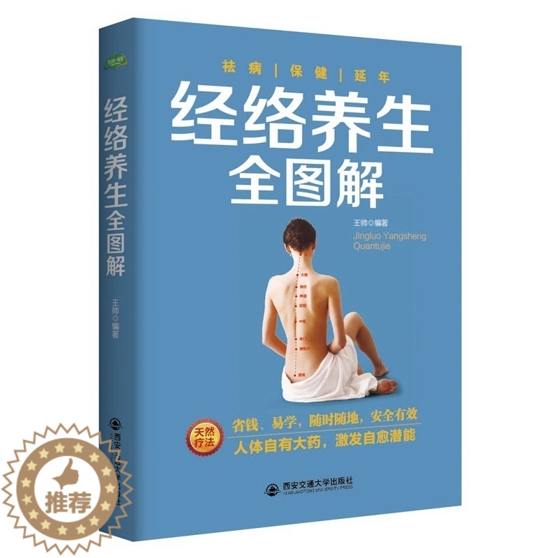 [醉染正版]经络养生全图解(生活·家系列)中医专家对症调理穴位中老年人常见病儿童按摩女性美容推拿健康黄帝内经本草纲目糖尿