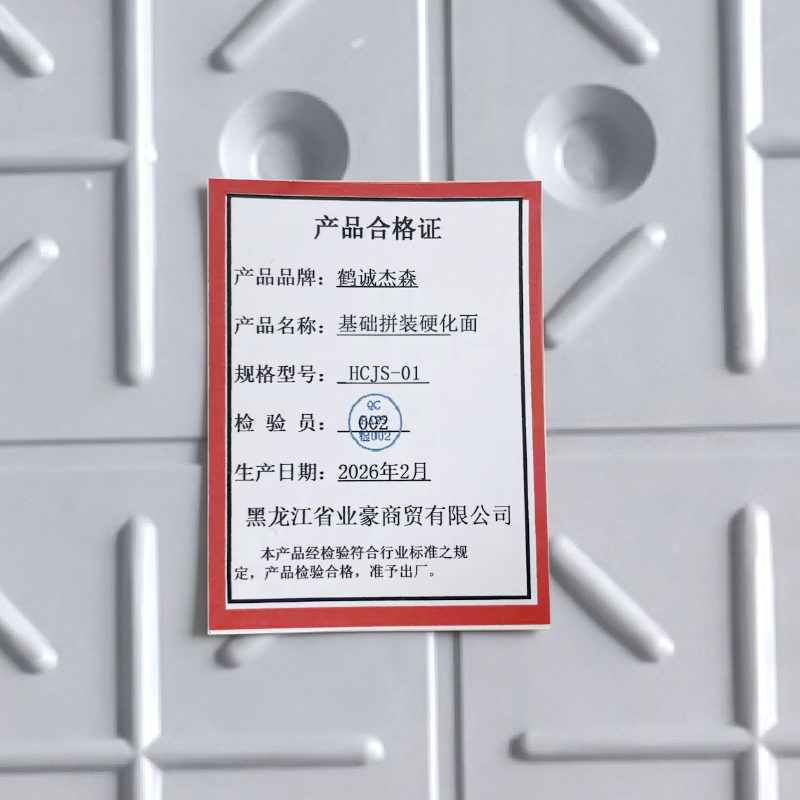 鹤诚杰森 基础拼装硬化面 HCJS-01 平方米高清大图