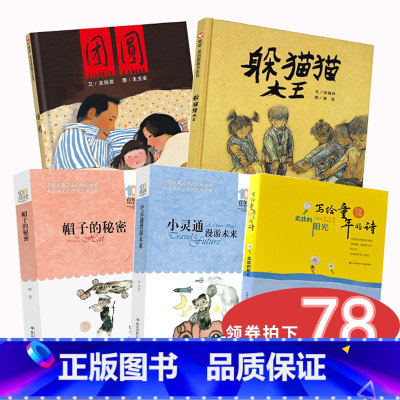 [正版]三年级课外书必读全5册 帽子的秘密小灵通漫游未来柔软的阳光躲猫猫大王绘本团圆书四五年级小学生课外阅读书籍图书的