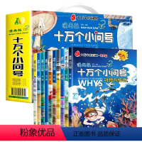 [正版]十万个为什么百科全书全套幼儿版早教启蒙儿童绘本小学版趣味百科书籍课外阅读书彩绘注音版少儿读物3-6-12岁漫画