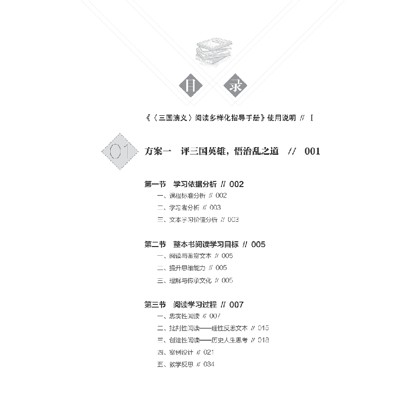 醉染图书《三国演义》阅读多样化指导手册9787303260416高清大图
