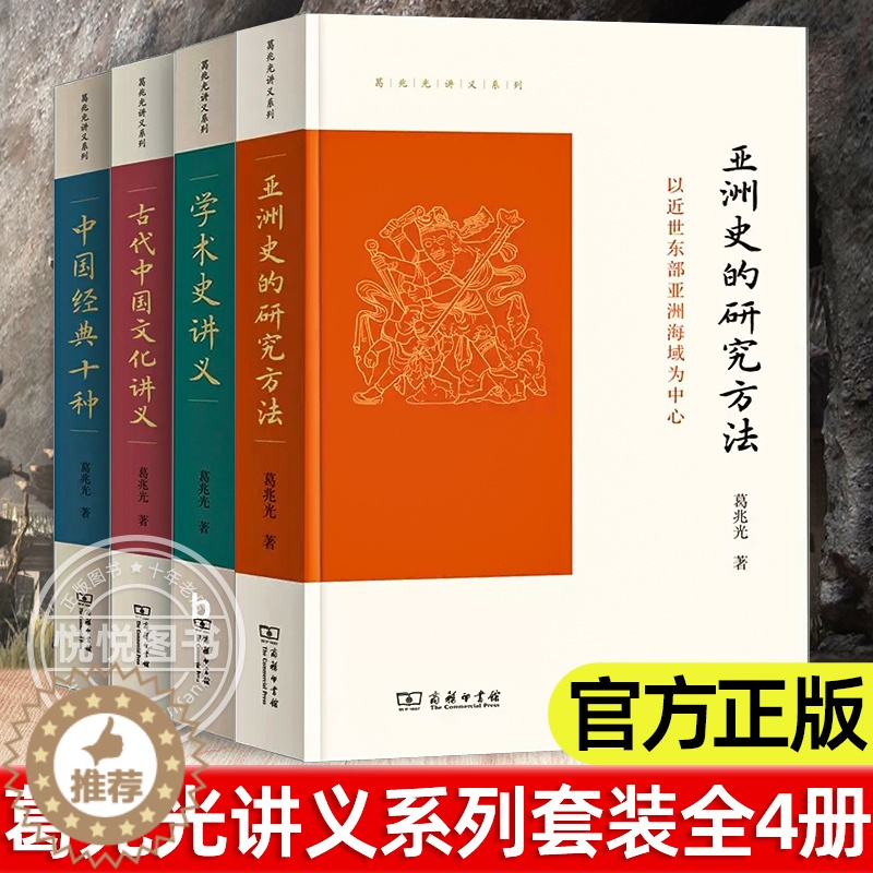 【醉染正版】葛兆光讲义系列4册 亚洲史的研究方法+中国经典十种+学术史讲义 给硕士生的七堂课+古代中国文化讲 商务印书馆