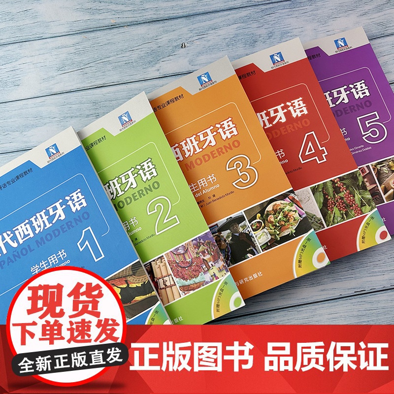 外研社高等院校西班牙语专业课程教材 现代西班牙语 学生用书 1-5册 付光盘(5本套装)高清大图