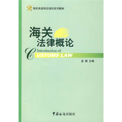 正版新书]海关法律概论孟杨 主9787801654946