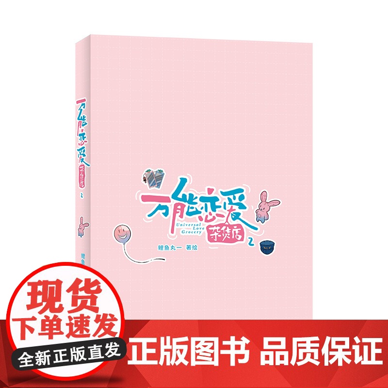 万能恋爱杂货店2 附赠 恋爱人物贴纸x1 明信片x2 鲤鱼丸一 九州出版社 正版书籍高清大图