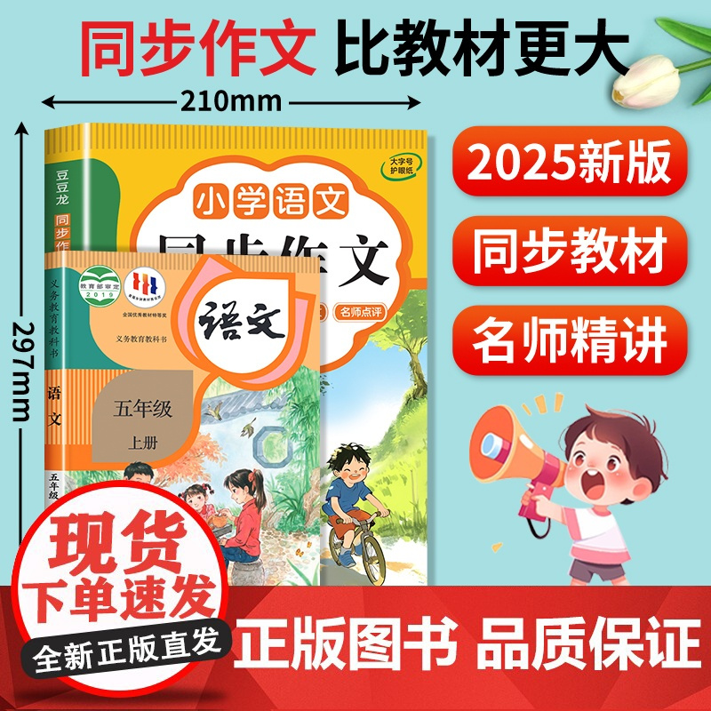 2025五年级同步作文上册+下册人教版 5年级小学生作文书大全部编版五上小学语文仿写专项训练满分优秀作文精选素材下学期老