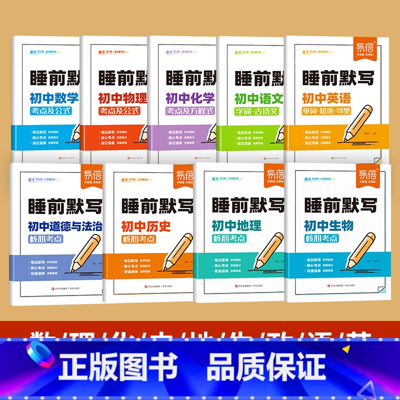 9科【政史地生+语数英+物化】 【正版】睡前默写初中数理化核心考点必背知识点大全物理化学数学知识点清单睡前五分钟基础知识