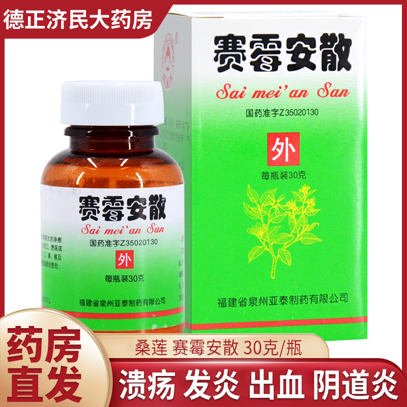 桑莲赛霉安散30g清热止血收敛祛湿化腐生肌口鼻喉粘膜溃烂刀伤慢性