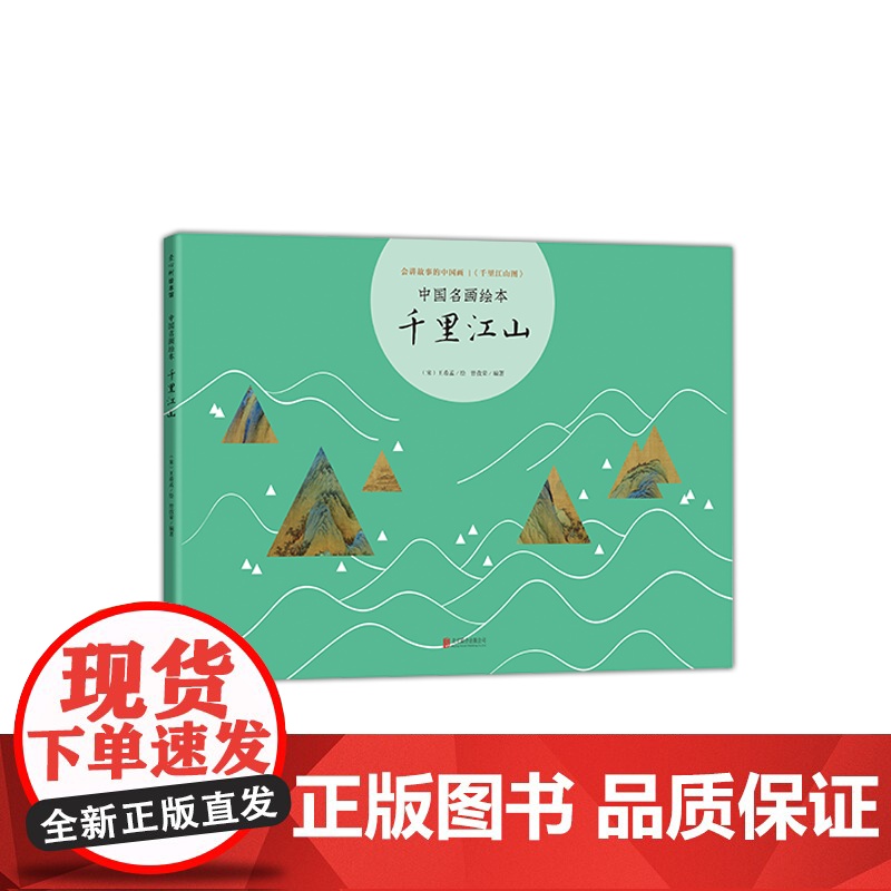 中国名画绘本 千里江山 会讲故事的中国画 中国原创绘本 古典艺术启蒙 美育基础读本 易洋千玺唱颂 爱心树高清大图
